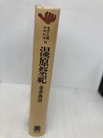 湿原祭祀: 豊葦原の信仰と文化 (ものと人間の文化史 24) 法政大学出版局 金井 典美