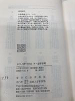 湿原祭祀: 豊葦原の信仰と文化 (ものと人間の文化史 24) 法政大学出版局 金井 典美