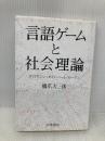 言語ゲームと社会理論―ヴィトゲンシュタイン ハート・ルーマン 勁草書房 橋爪 大三郎