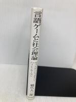 言語ゲームと社会理論―ヴィトゲンシュタイン ハート・ルーマン 勁草書房 橋爪 大三郎