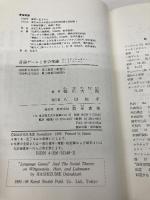 言語ゲームと社会理論―ヴィトゲンシュタイン ハート・ルーマン 勁草書房 橋爪 大三郎