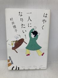 はやく一人になりたい！ 亜紀書房 村井 理子