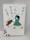 はやく一人になりたい！ 亜紀書房 村井 理子