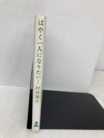 はやく一人になりたい！ 亜紀書房 村井 理子