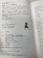 はやく一人になりたい！ 亜紀書房 村井 理子