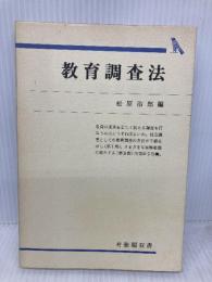 教育調査法 (有斐閣双書 601) 有斐閣 松原 治郎