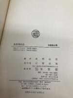 教育調査法 (有斐閣双書 601) 有斐閣 松原 治郎