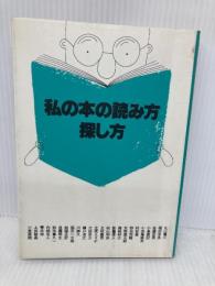 私の本の読み方・探し方 (1980年) ダイヤモンド社 丸山 健二