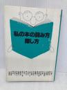 私の本の読み方・探し方 (1980年) ダイヤモンド社 丸山 健二