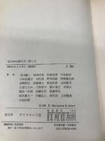 私の本の読み方・探し方 (1980年) ダイヤモンド社 丸山 健二