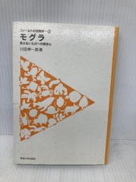 モグラ: 見えないものへの探求心 (フィールドの生物学 3) 東海大学 川田 伸一郎
