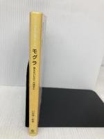 モグラ: 見えないものへの探求心 (フィールドの生物学 3) 東海大学 川田 伸一郎