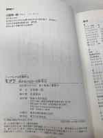 モグラ: 見えないものへの探求心 (フィールドの生物学 3) 東海大学 川田 伸一郎