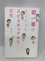 朝一番の、ちょこっとスピリチュアルな習慣 メディアファクトリー 中野裕弓
