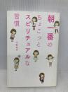 朝一番の、ちょこっとスピリチュアルな習慣 メディアファクトリー 中野裕弓
