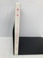 朝一番の、ちょこっとスピリチュアルな習慣 メディアファクトリー 中野裕弓