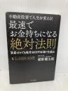 不動産投資で人生を変える! 最速でお金持ちになる絶対法則---資産ゼロでも毎月100万円を稼ぐ仕組み ダイヤモンド社 紺野 健太郎