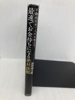 不動産投資で人生を変える! 最速でお金持ちになる絶対法則---資産ゼロでも毎月100万円を稼ぐ仕組み ダイヤモンド社 紺野 健太郎