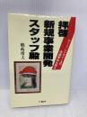 拝啓新規事業開発スタッフ殿: ア-ト・レンタリ-スの流通革命を探る アイエヌ通信社 鶴蒔 靖夫