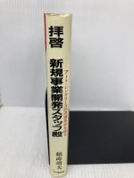 拝啓新規事業開発スタッフ殿: ア-ト・レンタリ-スの流通革命を探る アイエヌ通信社 鶴蒔 靖夫