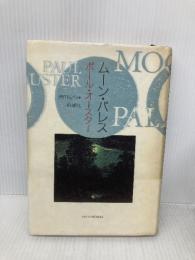 ムーン・パレス 新潮社 ポール・オースター