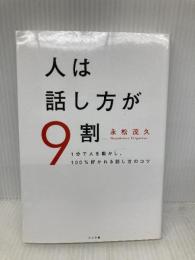 人は話し方が9割 すばる舎 永松 茂久