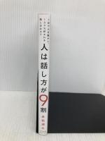 人は話し方が9割 すばる舎 永松 茂久
