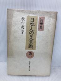 詞華集日本人の美意識 第1 東京大学出版会 秋山 虔