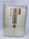詞華集日本人の美意識 第1 東京大学出版会 秋山 虔