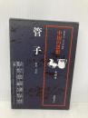 中国の思想 第8卷 菅子 改訂増補版 徳間書店 管 仲