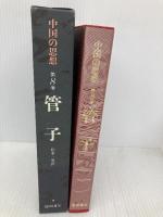 中国の思想 第8卷 菅子 改訂増補版 徳間書店 管 仲