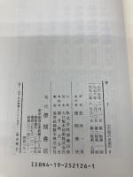 中国の思想 第8卷 菅子 改訂増補版 徳間書店 管 仲