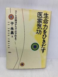生命力をひきだす医家気功: ストレスの解消からガンの予防まで 白揚社 于 永昌
