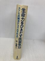 生命力をひきだす医家気功: ストレスの解消からガンの予防まで 白揚社 于 永昌