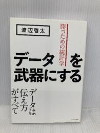データを武器にする――勝つための統計学 ダイヤモンド社 渡辺 啓太