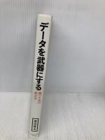 データを武器にする――勝つための統計学 ダイヤモンド社 渡辺 啓太