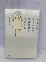 わたしがもういちど看護師長をするなら 医学書院 坂本すが