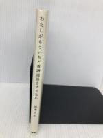 わたしがもういちど看護師長をするなら 医学書院 坂本すが