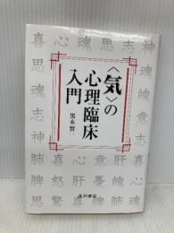 〈気〉の心理臨床入門 星和書店 黒木 賢一