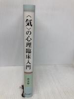 〈気〉の心理臨床入門 星和書店 黒木 賢一