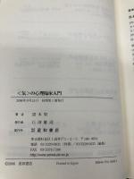 〈気〉の心理臨床入門 星和書店 黒木 賢一