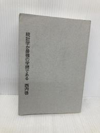【※カバー無し】統計学が最強の学問である ダイヤモンド社 西内 啓