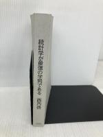 【※カバー無し】統計学が最強の学問である ダイヤモンド社 西内 啓