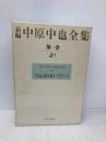新編中原中也全集 1 KADOKAWA 中原中也
