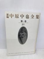 新編中原中也全集 1 KADOKAWA 中原中也