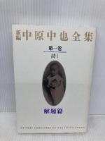 新編中原中也全集 1 KADOKAWA 中原中也