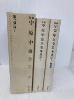 新編中原中也全集 1 KADOKAWA 中原中也