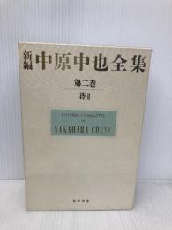 新編 中原中也全集 第2巻 「詩II」 KADOKAWA 佐々木幹郎