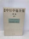 新編 中原中也全集 第2巻 「詩II」 KADOKAWA 佐々木幹郎