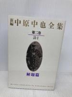 新編 中原中也全集 第2巻 「詩II」 KADOKAWA 佐々木幹郎